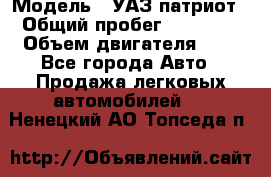  › Модель ­ УАЗ патриот › Общий пробег ­ 86 400 › Объем двигателя ­ 3 - Все города Авто » Продажа легковых автомобилей   . Ненецкий АО,Топседа п.